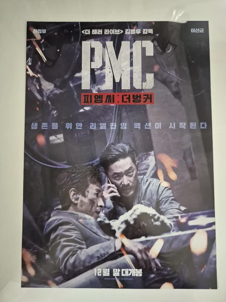 영화 PMC 더 벙커 전단지 하정우 이선균